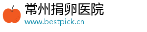 常州捐卵医院	